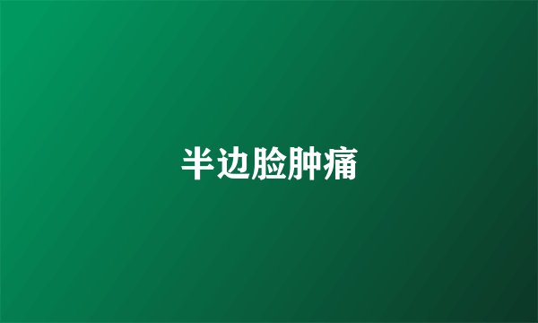 半边脸肿痛
