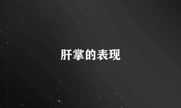 肝掌的表现