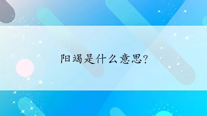阳竭是什么意思？