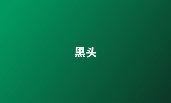 黑头