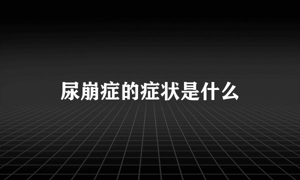 尿崩症的症状是什么