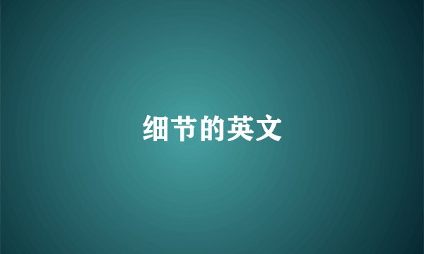 细节的英文