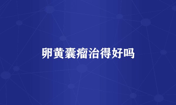 卵黄囊瘤治得好吗
