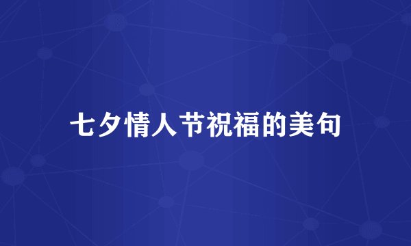七夕情人节祝福的美句