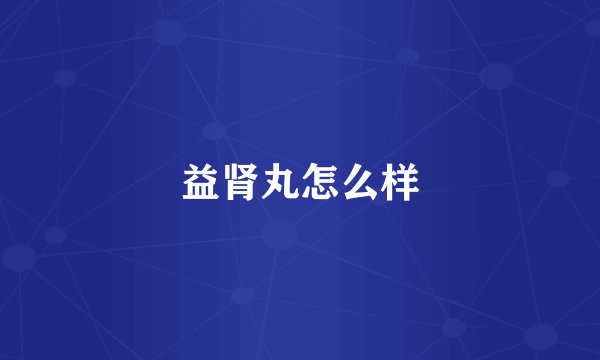 益肾丸怎么样