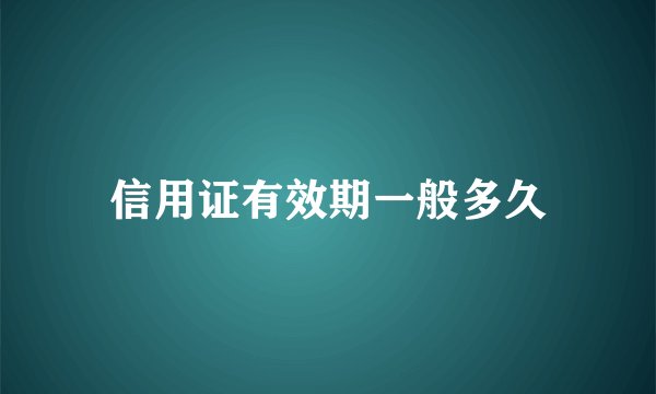信用证有效期一般多久