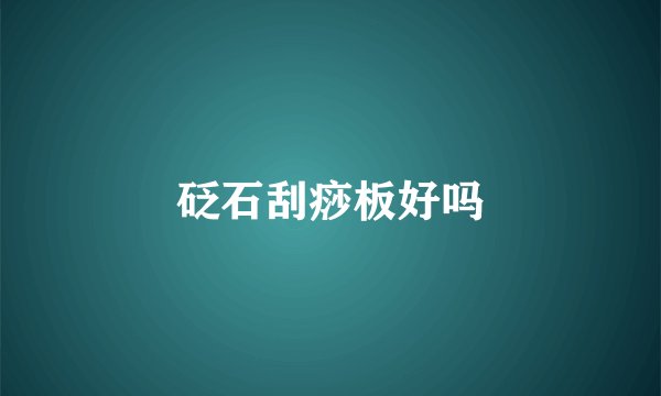 砭石刮痧板好吗