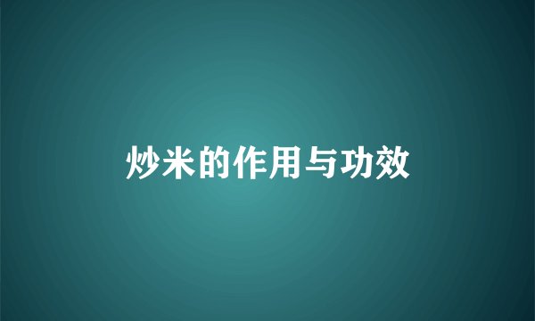 炒米的作用与功效