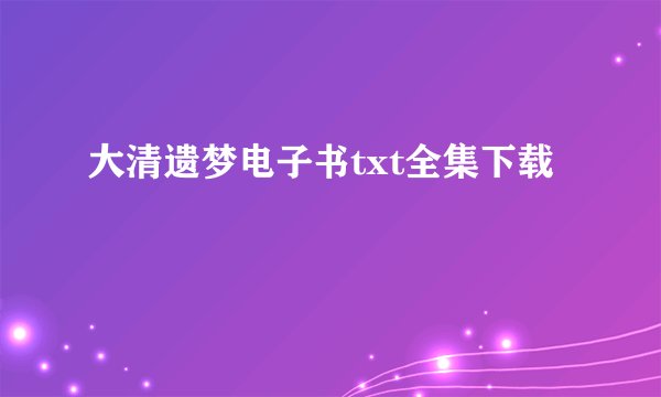 大清遗梦电子书txt全集下载