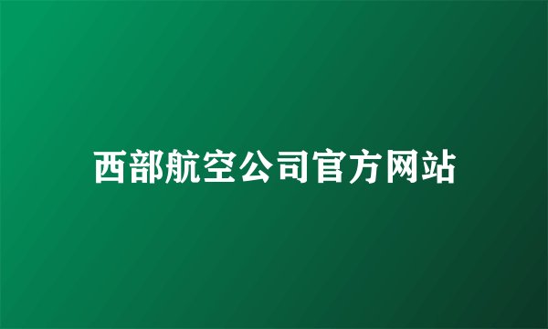 西部航空公司官方网站