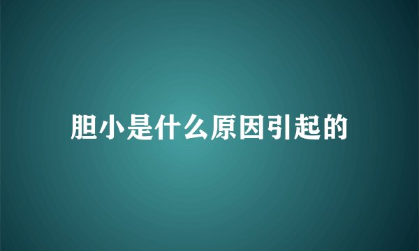 胆小是什么原因引起的
