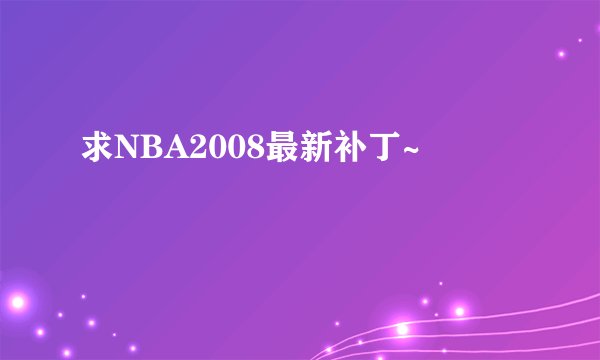 求NBA2008最新补丁~