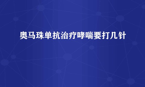 奥马珠单抗治疗哮喘要打几针
