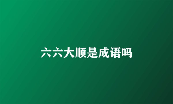 六六大顺是成语吗