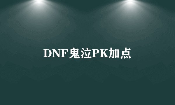 DNF鬼泣PK加点