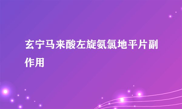 玄宁马来酸左旋氨氯地平片副作用