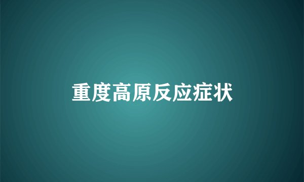 重度高原反应症状