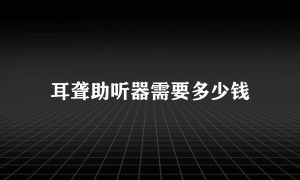 耳聋助听器需要多少钱