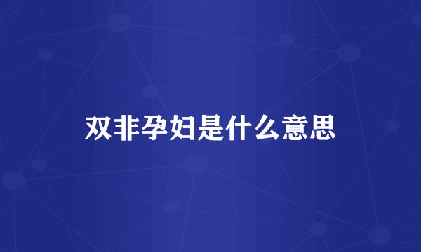 双非孕妇是什么意思