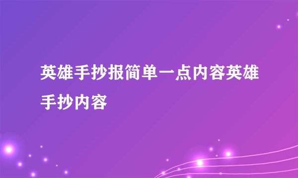 英雄手抄报简单一点内容英雄手抄内容