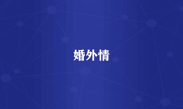婚外情