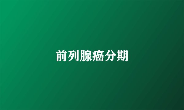 前列腺癌分期