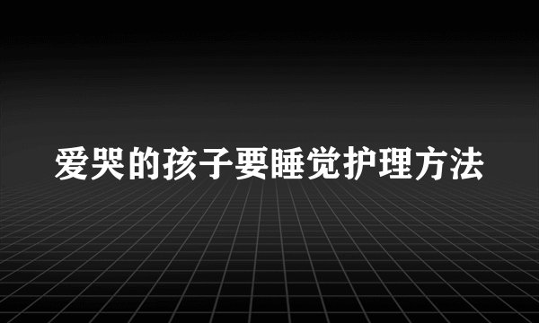 爱哭的孩子要睡觉护理方法