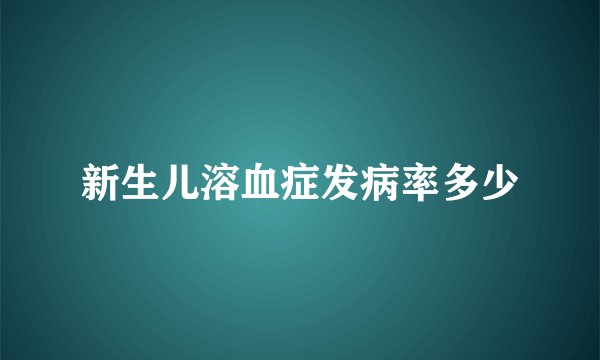 新生儿溶血症发病率多少
