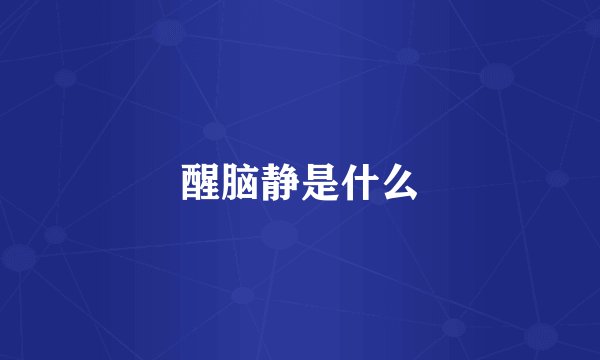 醒脑静是什么