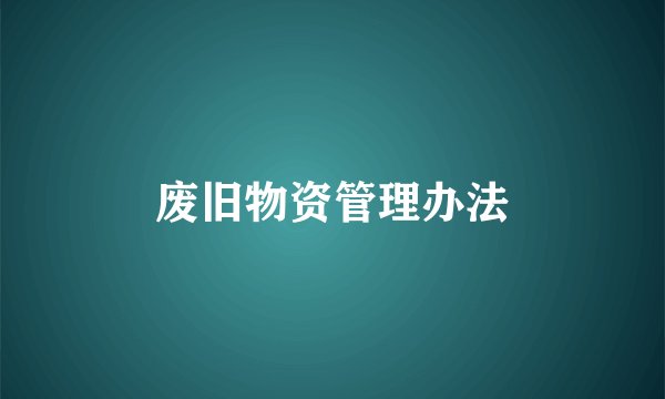 废旧物资管理办法