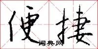 便捷