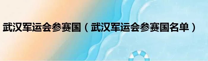 武汉军运会参赛国（武汉军运会参赛国名单）