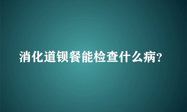 消化道钡餐能检查什么病?