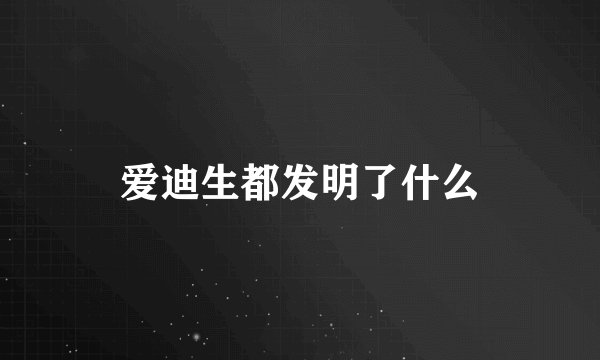 爱迪生都发明了什么