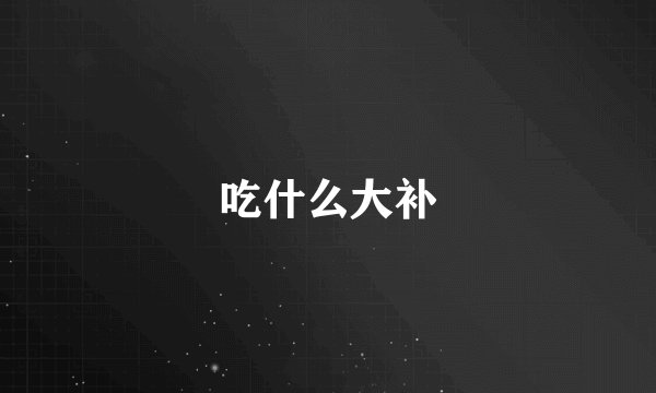 吃什么大补
