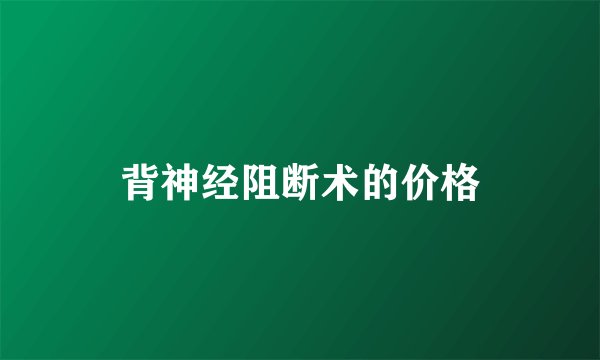背神经阻断术的价格