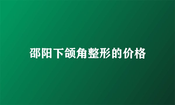 邵阳下颌角整形的价格