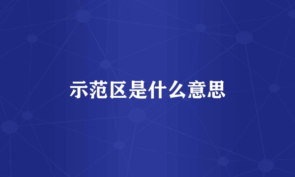 示范区是什么意思