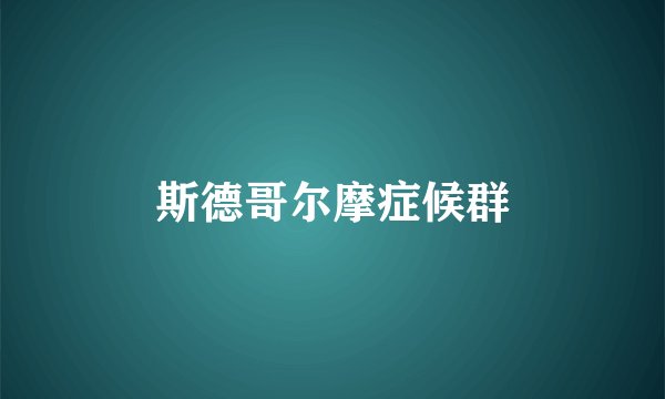 斯德哥尔摩症候群
