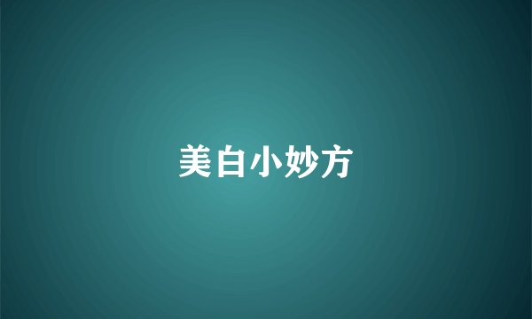 美白小妙方