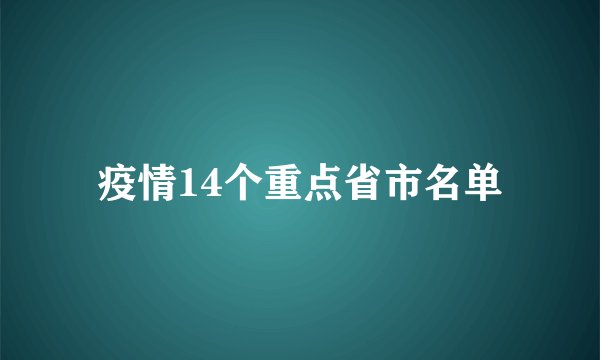 疫情14个重点省市名单