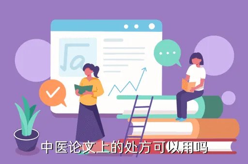 医学论文发表万方期刊网，中医论文上的处方可以用吗