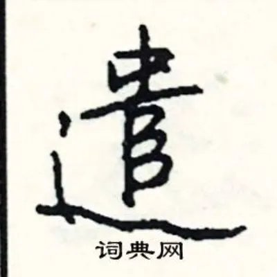 遣组词_遣字怎么组词_遣组词有哪些_带遣字的词语