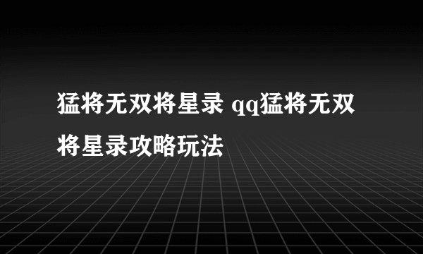 猛将无双将星录 qq猛将无双将星录攻略玩法