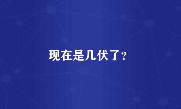 现在是几伏了？