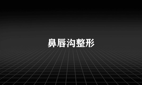 鼻唇沟整形