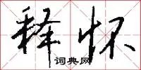 释怀