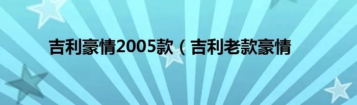 吉利豪情2005款(吉利老款豪情