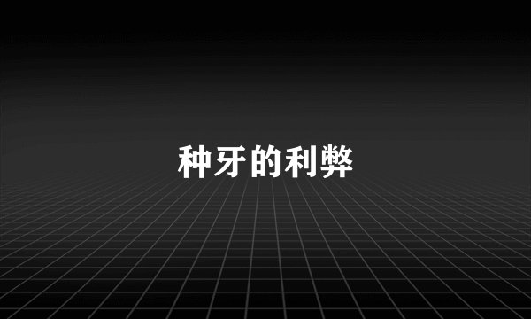种牙的利弊