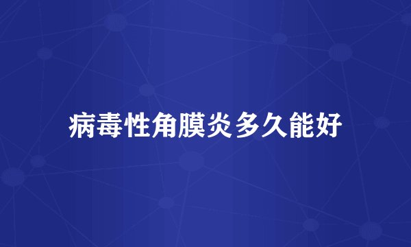 病毒性角膜炎多久能好